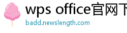 wps office官网下载